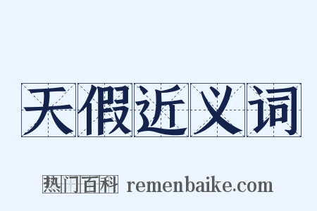 天假近义词是什么意思的图片